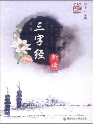 cover image of 三字经 新读（第二版）